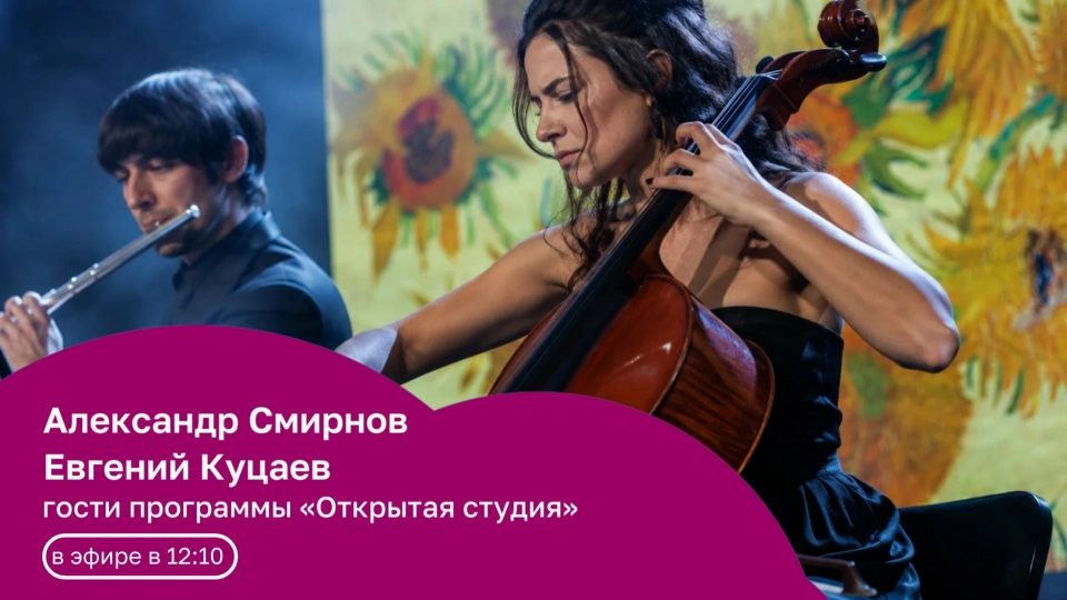 В гостях: Евгений Куцаев и Александр Смирнов | Открытая студия с Алена Греф | 25.05.26
