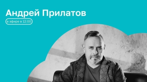 Часы с кукухой | ОТКРЫТАЯ СТУДИЯ с Андреем Прилатовым | 07.07.26