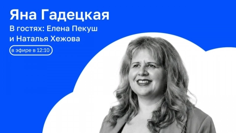 В гостях:  Елена Пекуш и Наталья Хежова | АРХИТЕКТУРА СМЫСЛА с Яной Гадецкой | 10.07.2026