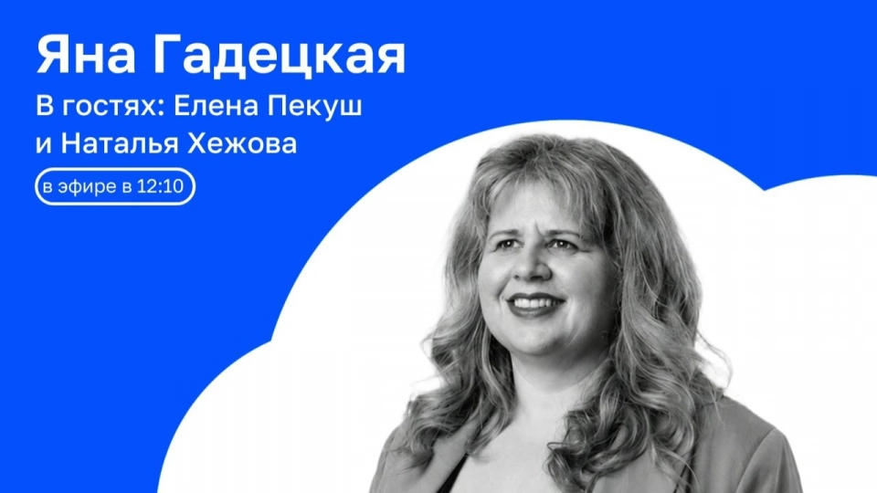 В гостях:  Елена Пекуш и Наталья Хежова | АРХИТЕКТУРА СМЫСЛА с Яной Гадецкой | 10.07.2026