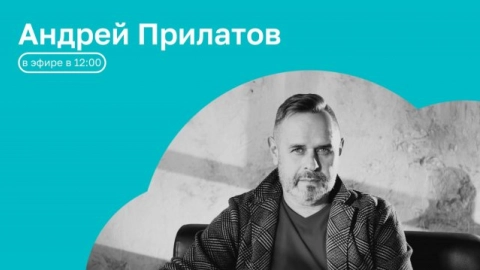 Часы с кукухой | ОТКРЫТАЯ СТУДИЯ с Андреем Прилатовым | 11.08.26