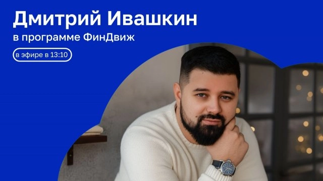 ФинДвиж | История денег | ОТКРЫТАЯ СТУДИЯ с Дмитрием Ивашкиным | 17.09.26