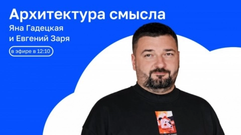 В гостях: ЕВГЕНИЙ ЗАРЯ | АРХИТЕКТУРА СМЫСЛА с Яной Гадецкой | 25.09.2026