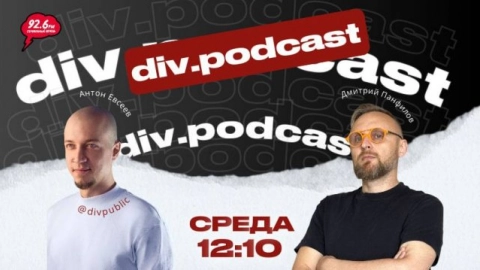 Работа смысла - 8 | Спикер: Дмитрий Панфилов | div.podcast | 18.06.25