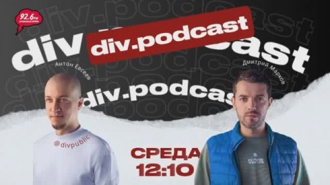 Работа смысла - 9 | Спикер: Дмитрий Марков | div.podcast | 02.07.25