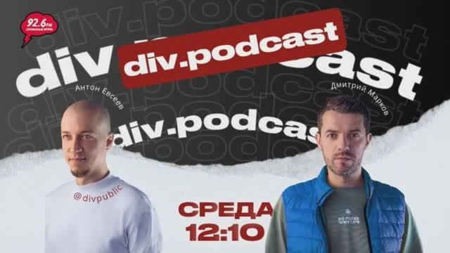 Работа смысла - 9 | Спикер: Дмитрий Марков | div.podcast | 02.07.25