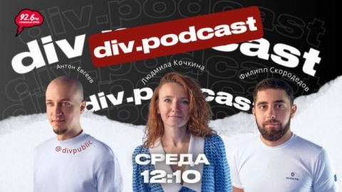 Работа смысла - 11 | Спикеры: Филипп Скородедов и Людмила Кочкина | div.podcast | 31.07.25