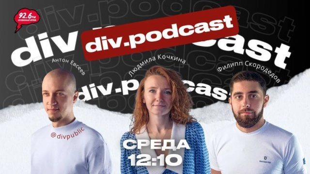 Работа смысла - 11 | Спикеры: Филипп Скородедов и Людмила Кочкина | div.podcast | 31.07.25