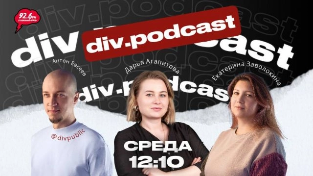 Работа смысла - 12 | Спикеры: Дарья Агапитова и Катя Заволокина | div.podcast | 13.08.25