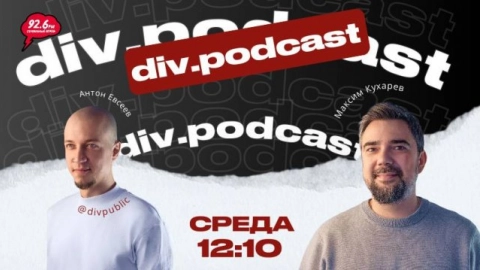 Работа смысла - 15 | Спикер: Максим Кухарев -руководитель отдела дизайна №1 div. | div.podcast |