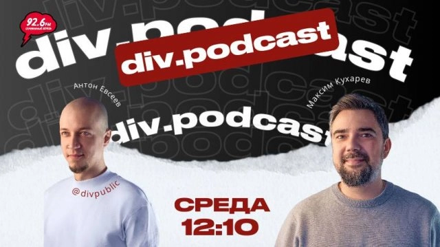 Работа смысла - 15 | Спикер: Максим Кухарев -руководитель отдела дизайна №1 div. | div.podcast |