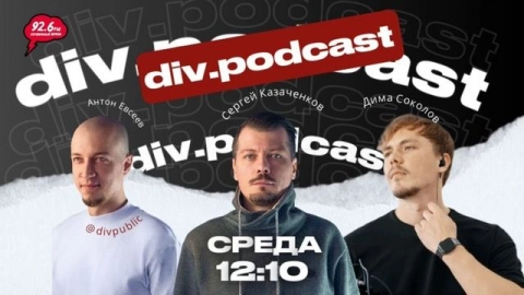 Работа смысла - 17 | Спикеры: Дима Соколов и Сергей Казаченков | div.podcast | 22.10.25