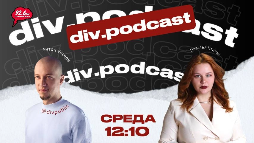Работа смысла - 18 | Спикер: Антон Евсеев | div.podcast | 05.11.25