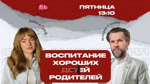 Про воспитание с Михаилом Стацюк - 8 | ОТКРЫТАЯ СТУДИЯ с Аленой Греф | 29.08.25