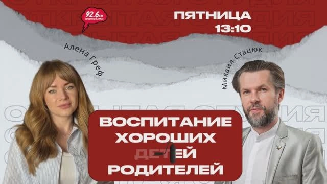 Про воспитание с Михаилом Стацюк | ОТКРЫТАЯ СТУДИЯ с Аленой Греф | 25.07.25